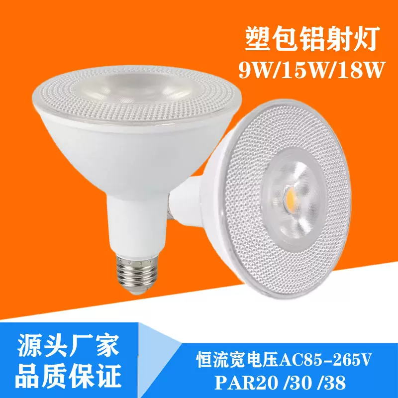 现货 批发跨境塑包铝帕灯 led射灯 par30 par38 恒流宽压高亮