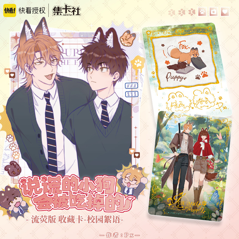 正版集卡社快看漫画说谎的小狗会被吃掉的收藏卡牌周边小卡|undefined