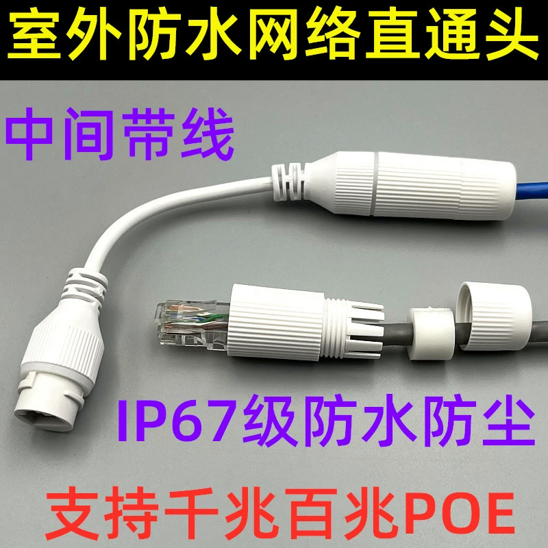 Наружный водонепроницаемый разъем сетевого кабеля, гигабитная сетевая прямая головка, адаптер rj45, удлинитель POE для наружного мониторинга