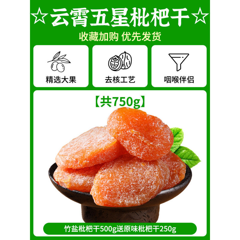 ☆Yunxiao 5성 말린 비파☆[총 750g] 건조죽염비파 500g + 오리지널 비파 무료