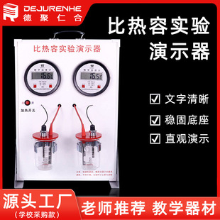 Specific heat capacity demonstrator Junior High School physical chemistry experiment teaching instrument physical equipment large quantity Congyou