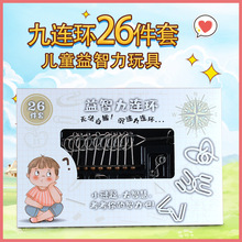 古典金属益智玩具九连环系列解环套装26件套孔明锁鲁班锁儿童
