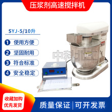 SYJ-5/10数显水泥压浆剂高速搅拌机/JTG 3420水泥净浆高速搅拌机