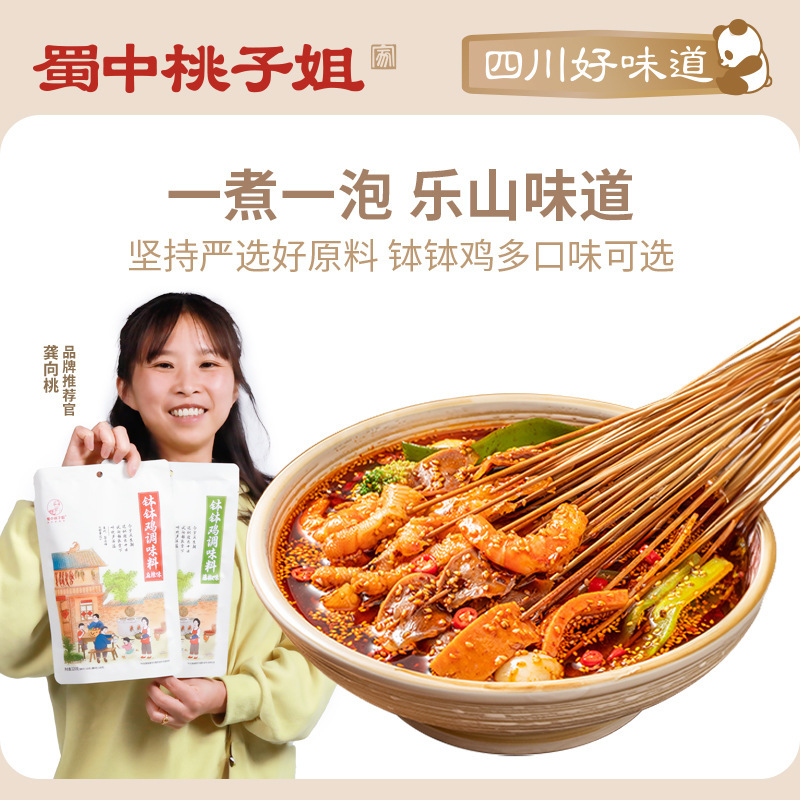 蜀中桃姐鉢鶏調味料包冷鍋麻辣熱四川楽山冷食串香底料包|undefined