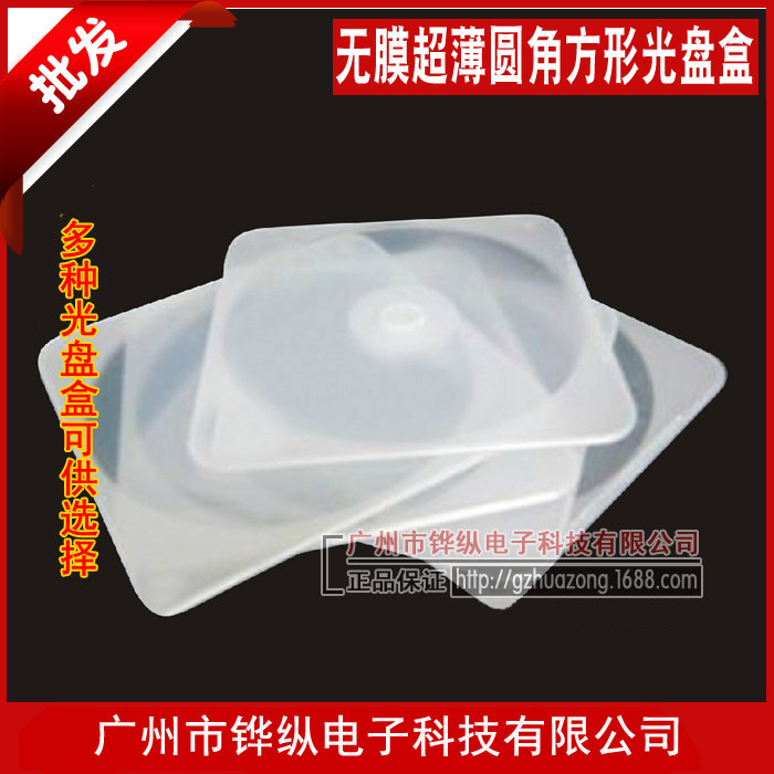 批发 超薄CD盒 无膜明丙 圆角方形PP盒 单碟 DVD盒 光盘盒