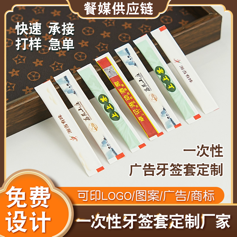 一次性牙签纸套独立包装彩印定制饭店酒店餐馆广告logo牙签纸套