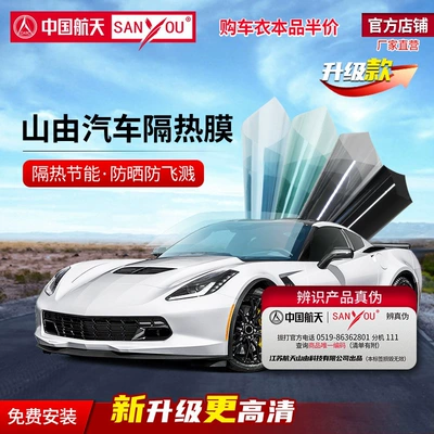 China Aerospace Sanyou Car Window Film Anti-Splash Heat Insulation Full Car Film Sun Protection Upgraded Version