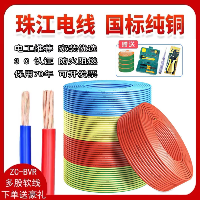 珠江电线2.5国标4平方家装BVR电线1.5 6 10多股阻燃纯铜家用电线