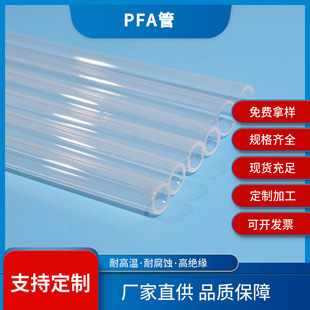 厂家直销PFA铁氟龙管可熔性聚四氟乙烯 耐高温透明绝缘套管pfa管-阿里巴巴