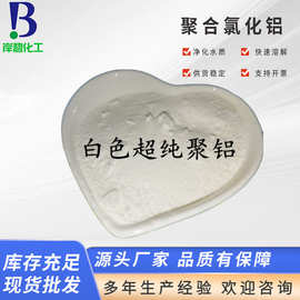PAC白色粉状聚合氯化铝广州絮凝沉淀剂净水澄清