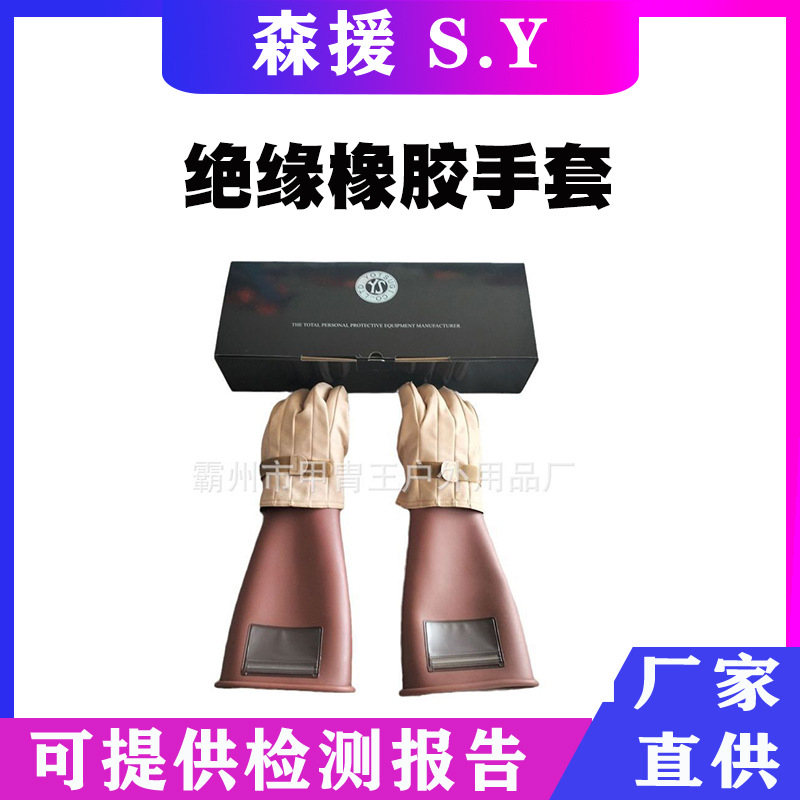 日本YS101-31-03绝缘手套长筒电力防护手套电工检修防触电手套