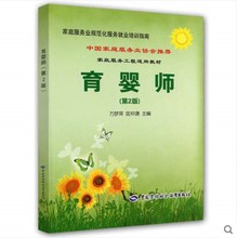 育婴师第二2版万梦萍匡仲潇家政服务婴儿月嫂育婴员师培训教材书