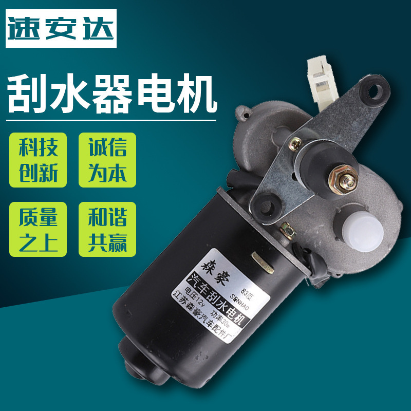12V30W electric car wiper motor electric three-wheel four-wheel wiper motor wiper motor
