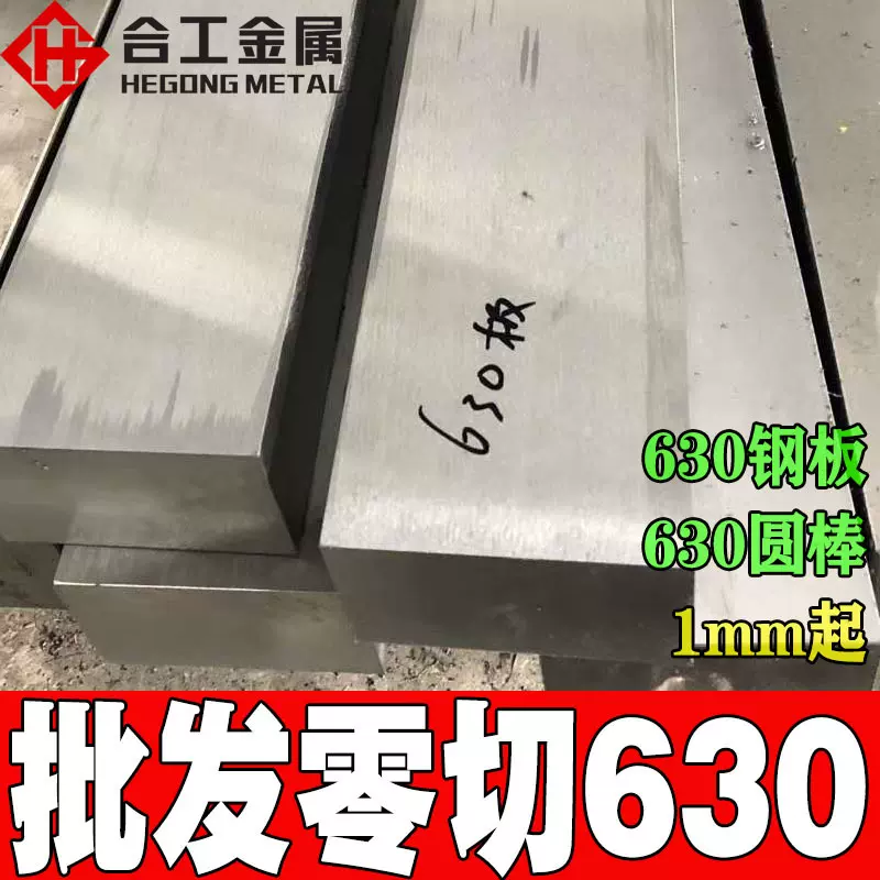 630不锈钢板零切 批发日本sus630不锈钢圆棒板料薄板 630不锈钢棒