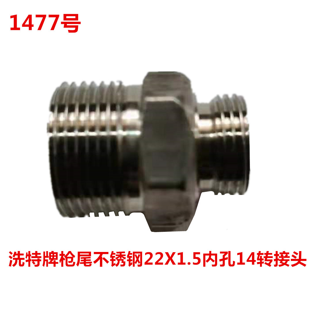 洗特牌枪尾不锈钢22X1.5内孔14转接头  1477号
