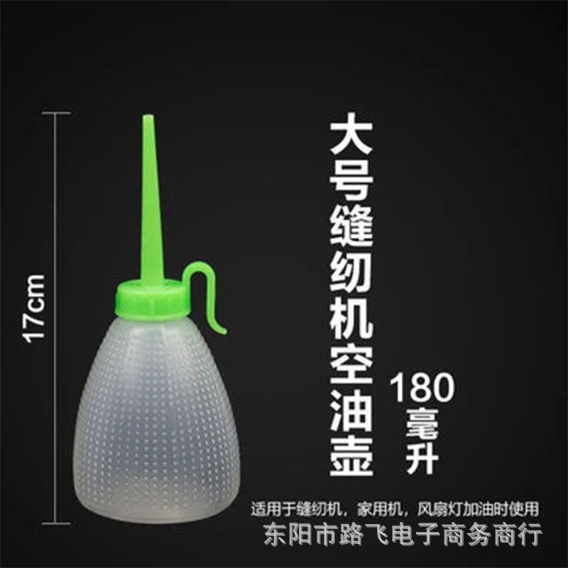 缝纫机大中小号塑料空机油加油壶绿色嘴180ML家用工业配件