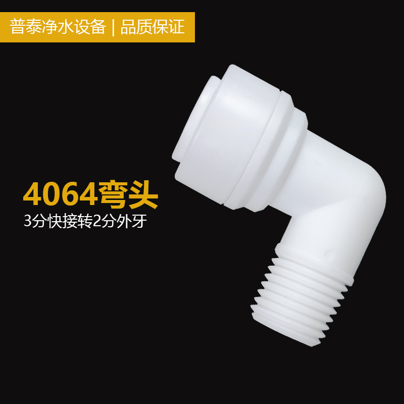 净水器配件3分快接转1分外螺纹弯头L型快速接头
