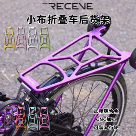 RECEVE小布折叠车后货架铝合金货架CNC折叠车尾架适用pline cline