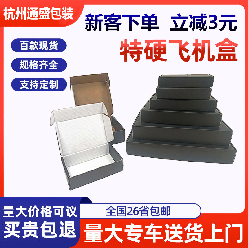 特硬飞机盒定制黑色外包装淘宝鞋帽物流打包盒三层瓦楞折叠纸盒