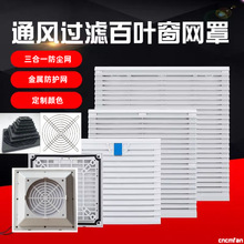 FB ZL-9801 802 803 804 805 806 807通风过滤网组机柜风扇网罩
