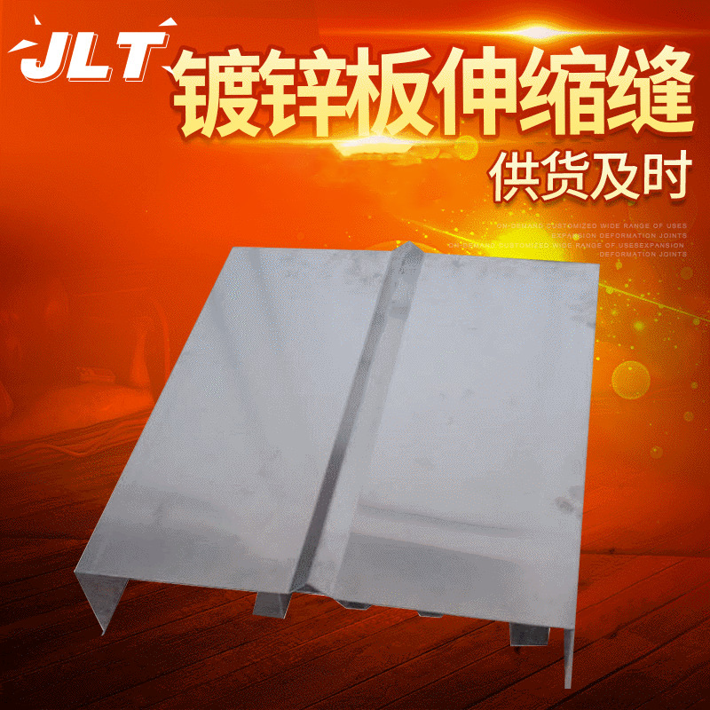 镀锌板伸缩缝 供应北京京鲁通墙面镀锌薄钢板伸缩缝