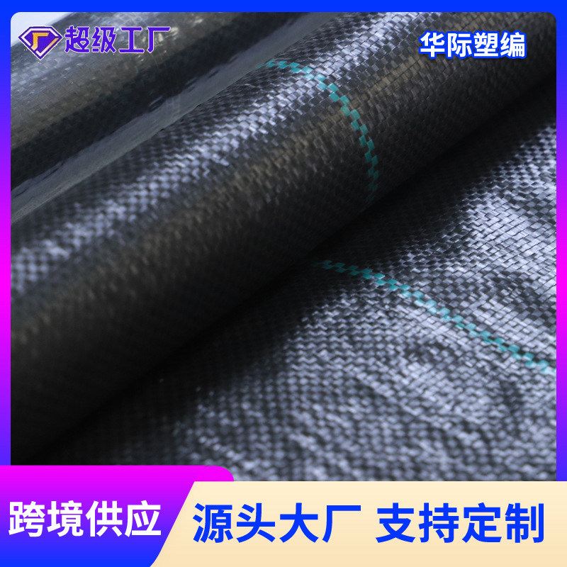 防草布加厚防老化华际黑色pp90克新料大棚果园地布除草布厂家批发