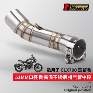 Motorcycle exhaust pipe modification is suitable for Chuliuxiang CLX700 stainless steel small middle section 51mm non-destructive installation
