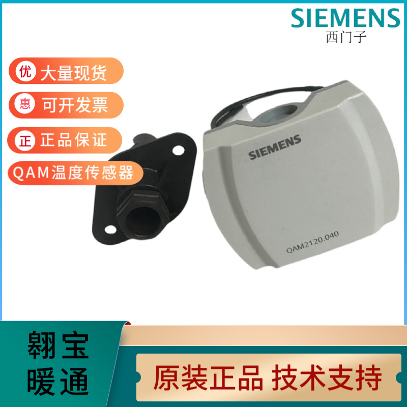 西门子QAM2110.04 2112 2120 QAM2161 QAM2171.040风管温度传感器