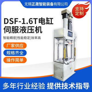 DSF-1.6T电缸伺服液压机小型茶叶压饼机1 2吨全自动数控压力机