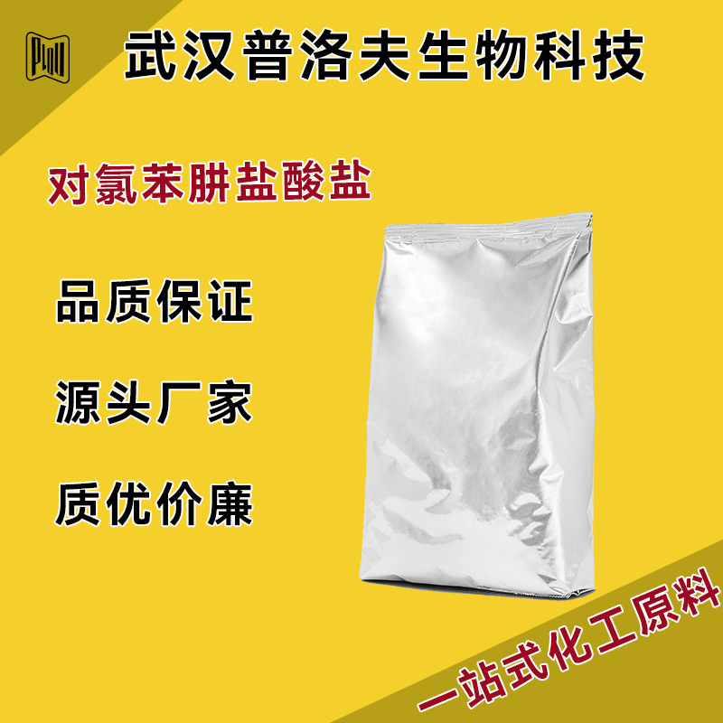对氯苯肼盐酸盐 CAS号1073-70-7 用于染料和医药中间体 现货