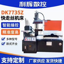 DK7735快走丝机床 江苏厂家批发电火花高精度数控线切割机床