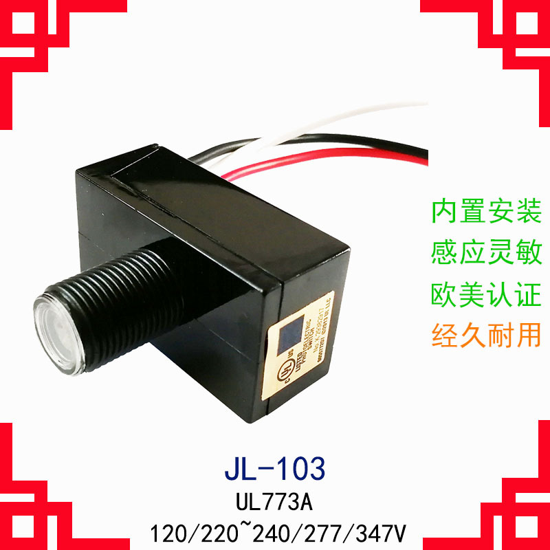 LONGJOIN品牌 JL-103B光控开关，户外灯具智能感应器