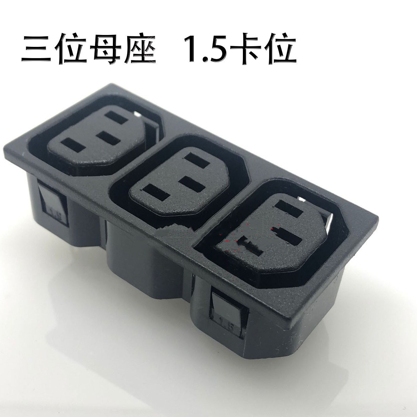 AC电源插座 品字插座 三位插座三连母座 品字母座 JHD-103