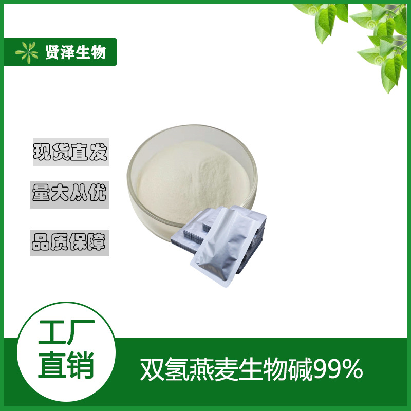 双氢燕麦生物碱 二氢燕麦生物碱99% 100克/袋 贤泽生物 现货供应