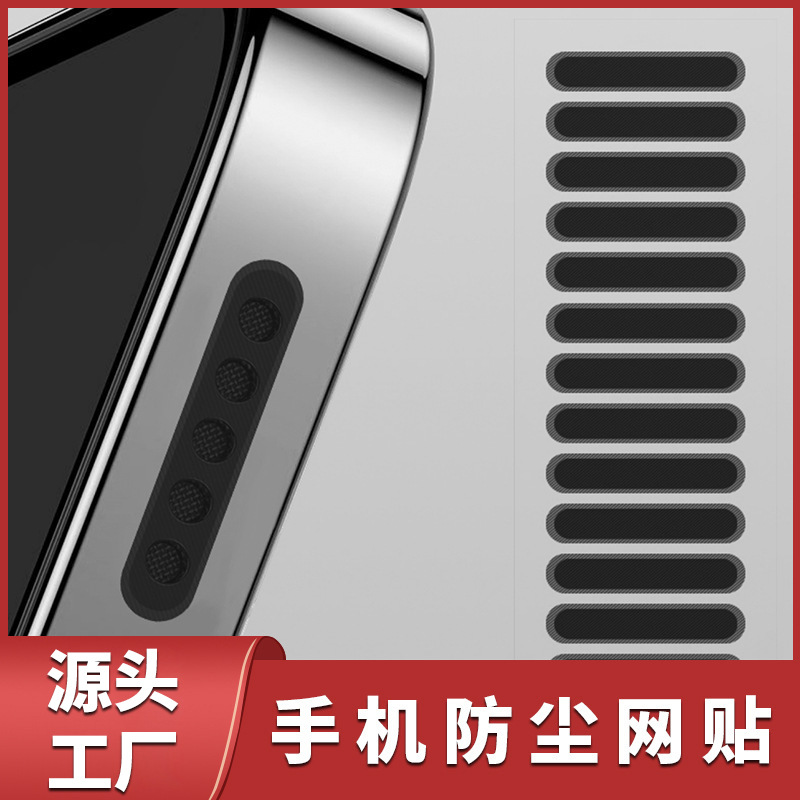 手机防尘网适用苹果安卓喇叭防尘贴听筒扬声器防灰贴尼龙无纺布网