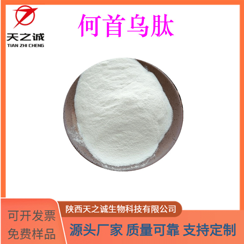 何首乌肽 水溶 小分子肽 何首乌提取物 保健食品原料 现货包邮