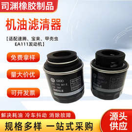 汽车配件发动机机油滤器朗逸明锐EA111速腾高尔夫途安03C115561
