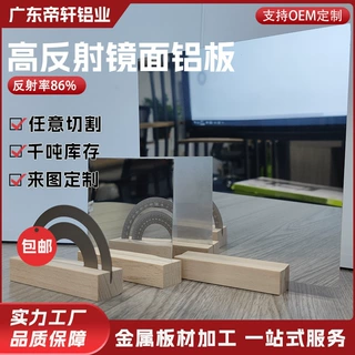 定制镜面铝板高反射铝合金板材国产86%反光率镜面铝片0.08mm加工