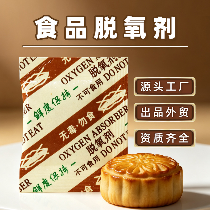 20-2000型脱氧剂月饼炒货坚果瓜子面包糕点吸氧保鲜食品级脱氧剂
