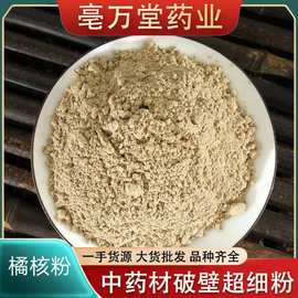 中药材现磨 橘核粉桔子籽橘核桔核橘子仁橘子核大货批发包邮