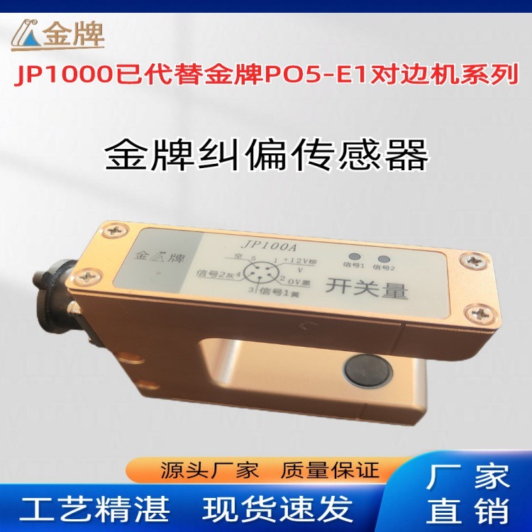 【龙海牌】纠偏机U型超声波传感器JP100A配件东莞厂家直销