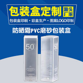 定制防晒霜pp磨砂包装盒pet折叠胶盒塑料盒小批量定做pvc包装厂家