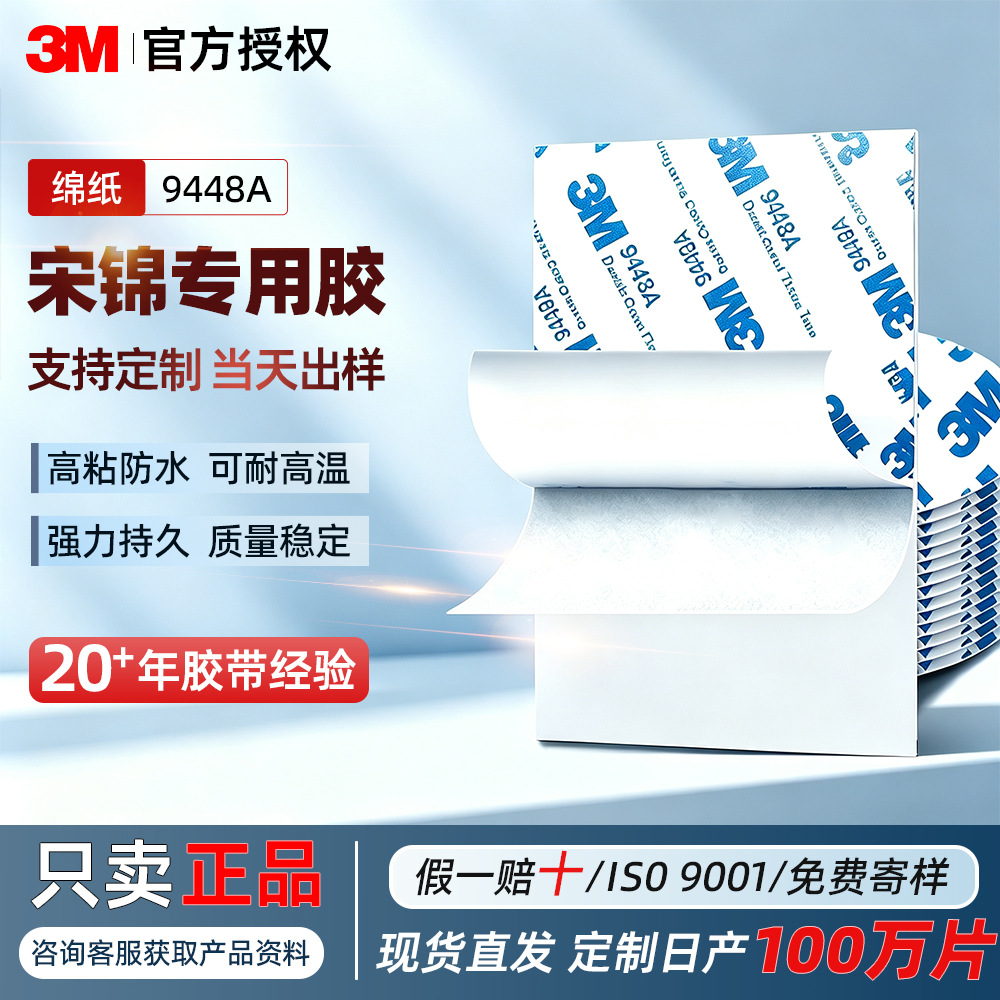 3M宋锦专用双面胶9448A强力高粘耐高温半透明绵纸胶带布料粘贴