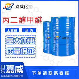 现货供应工业级丙二醇甲醚 PM工业油墨涂料燃料抗冻稀释剂