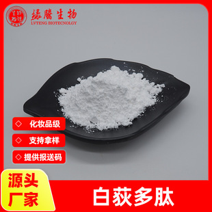 【小分子肽系列】白荻多肽99%白荻活性短肽粉食品/化妆品原料100g-阿里巴巴