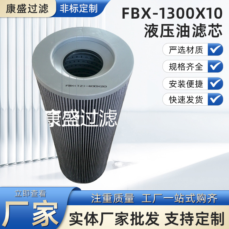 大流量回油过滤器滤芯FBX-1300X10液压油滤芯