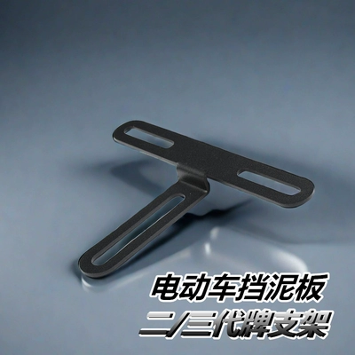 License plate bracket is suitable for Mavericks UQI U2 No. 9 mechanic MAX/C90/F90 fender backing license plate frame (Electric vehicle fender) - t-shaped-license-plate-holder