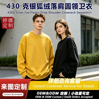 430g重磅银狐绒圆领卫衣秋冬加厚落肩工作服企业团体服定制印LOGO