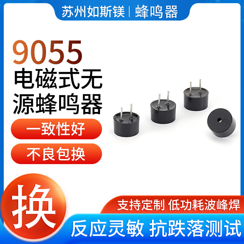 9055电磁式无源蜂鸣器09-5T1.5V/3V/5V无源5.5欧16欧42欧脚距4mm