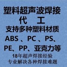 超声波塑料焊接代加工支持特定产品定制模具焊专业人员焊接精密
